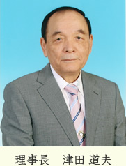 理事長　津田道夫