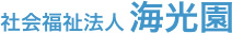 社会福祉法人 海光園