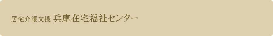 居宅介護支援 兵庫在宅福祉センター