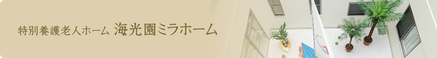 特別養護老人ホーム 海光園ミラホーム
