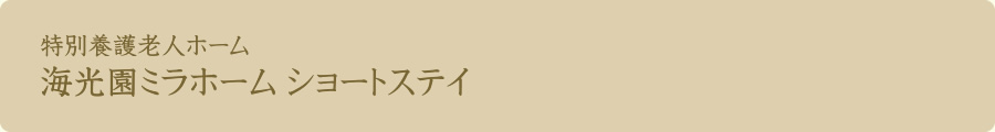 特別養護老人ホーム　海光園ミラホーム ショートステイ