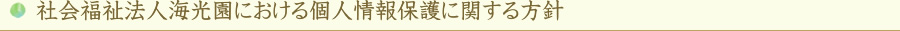 社会福祉法人海光園における個人情報保護に関する方針