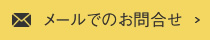 メールでのお問合せ