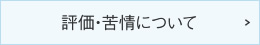 評価・苦情について