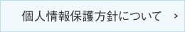 個人情報保護方針について