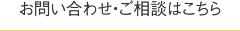 お問合せ・ご相談はこちら