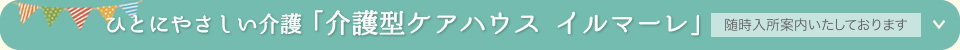 介護型ケアハウス イルマーレ